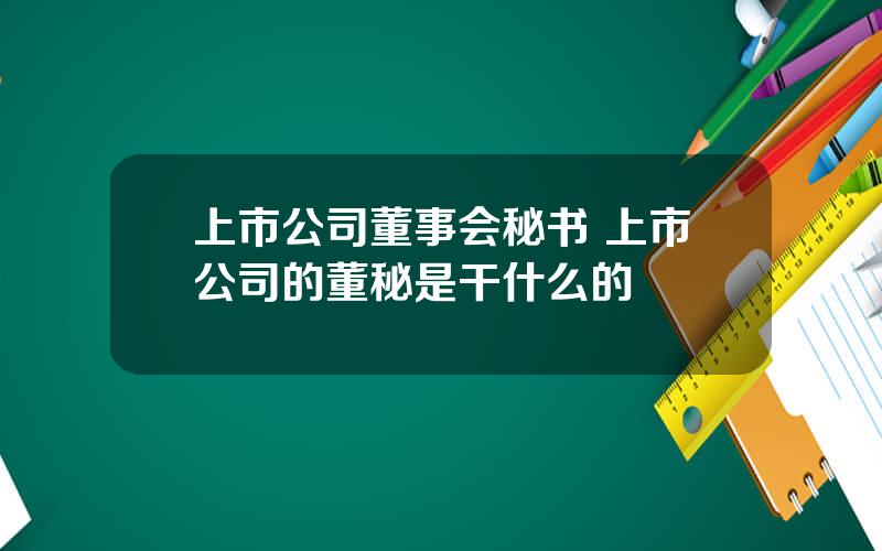 上市公司董事会秘书 上市公司的董秘是干什么的